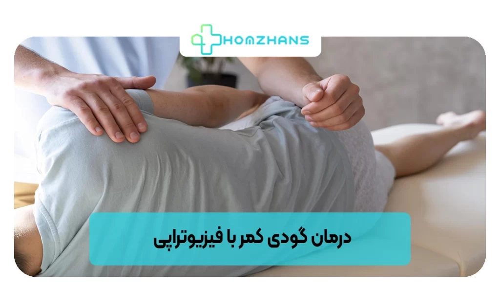 درمان گودی کمر با فیزیوتراپی | کلینیک نیلفروش زاده