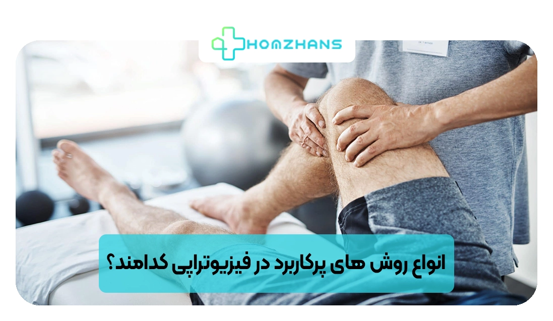 انواع روش های پرکاربرد در فیزیوتراپی کدامند | هومژانس