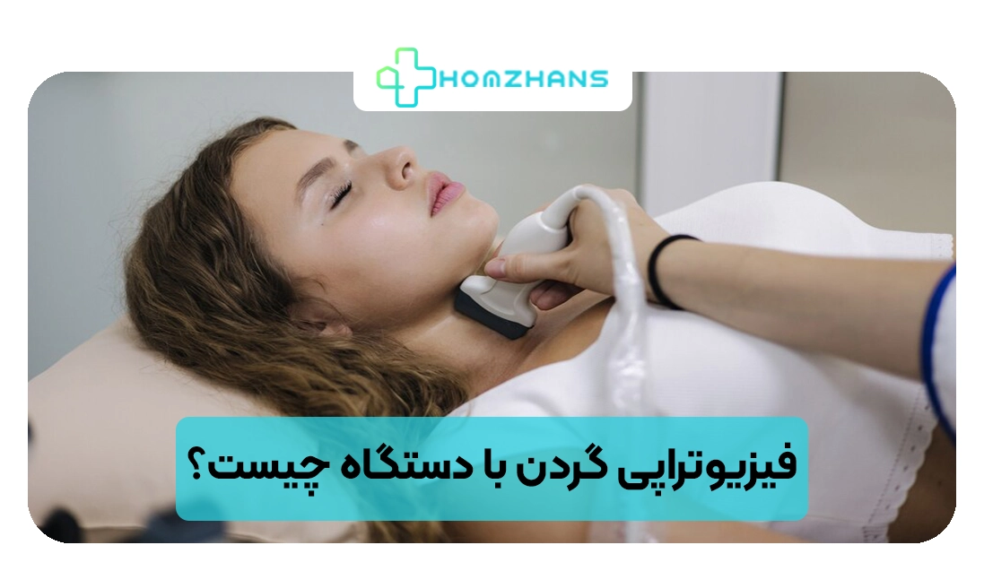 فیزیوتراپی گردن با دستگاه چیست؟ | هومژانس