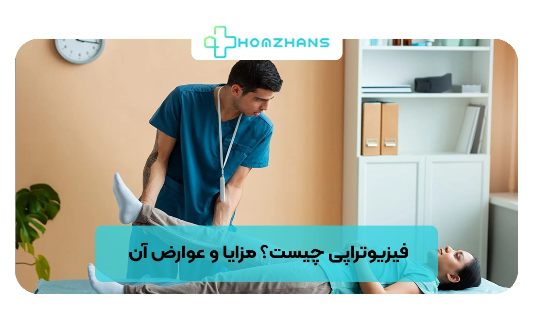فیزیوتراپی چیست مزایا و عوارض آن | هومژانس