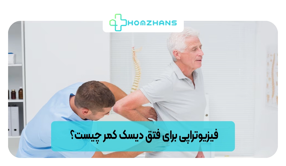 فیزیوتراپی برای فتق دیسک کمر چیست؟ | هومژانس