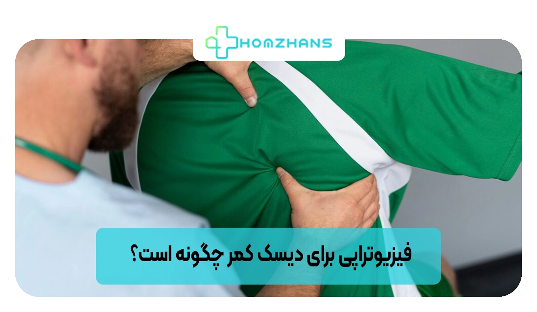 فیزیوتراپی برای دیسک کمر چگونه است؟ | هومژانس