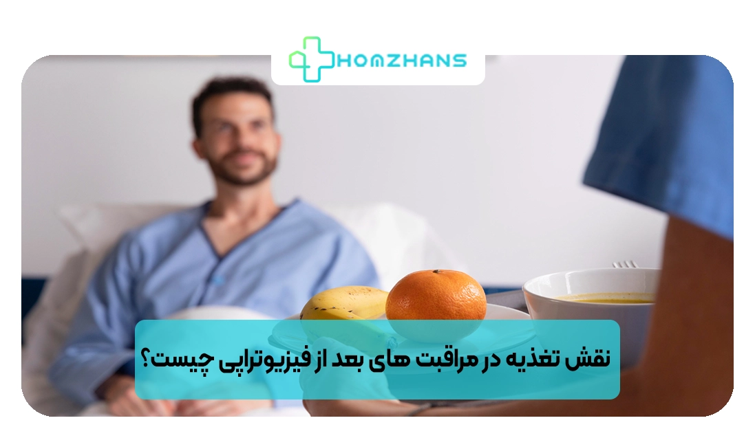 نقش تغذیه در مراقبت های بعد از فیزیوتراپی چیست؟ | هومژانس