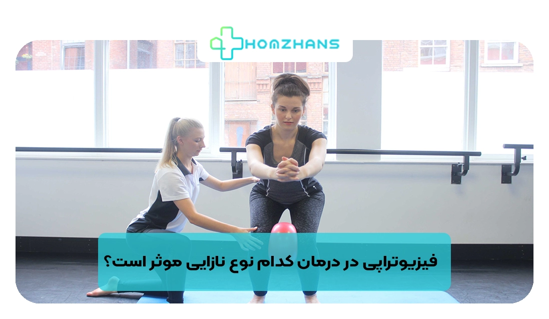 فیزیوتراپی در درمان کدام نوع نازایی موثر است؟ | هومژانس