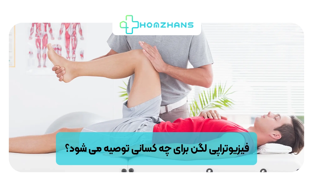 فیزیوتراپی لگن برای چه کسانی توصیه می شود؟ | هومژانس