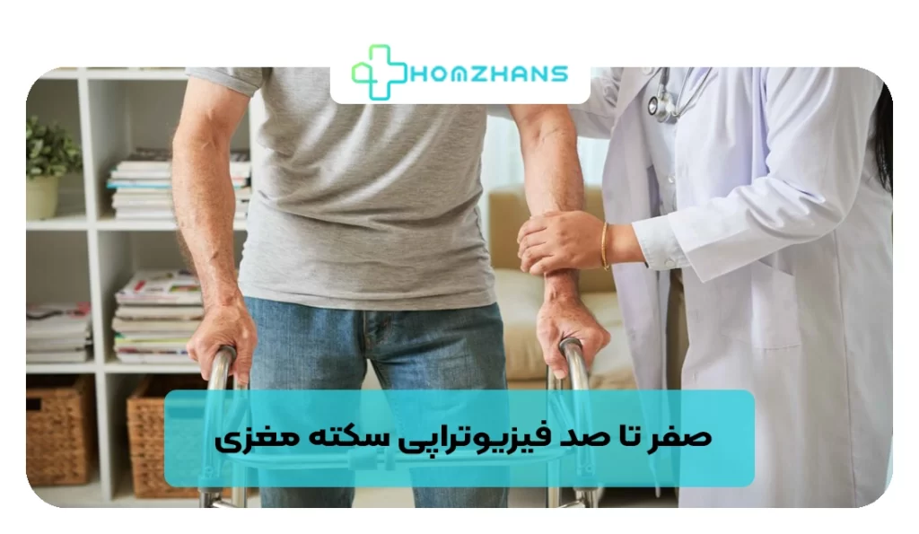 صفر تا صد فیزیوتراپی سکته مغزی | هومژانس