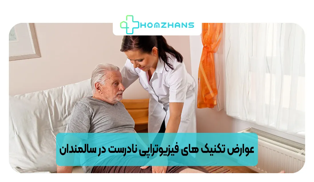 روش های نادرست فیزیوتراپی در سالمندان | هومژانس