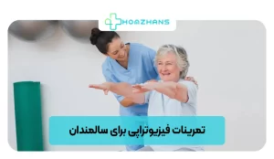 تمرینات فیزیوتراپی برای سالمندان | هومژانس
