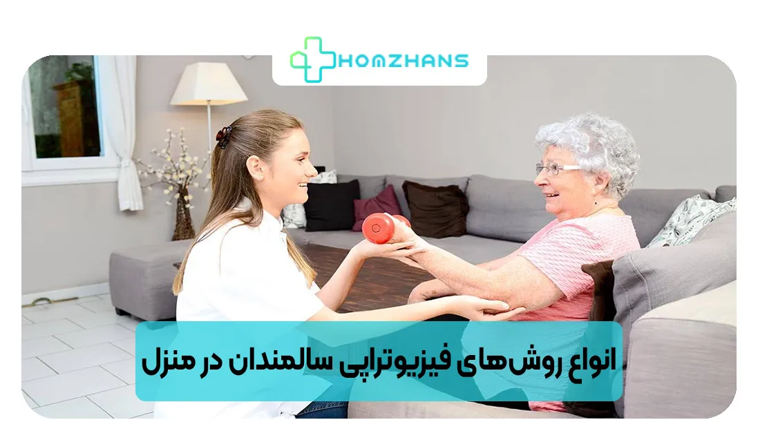 انواع روش‌های فیزیوتراپی سالمندان در منزل | هومژانس