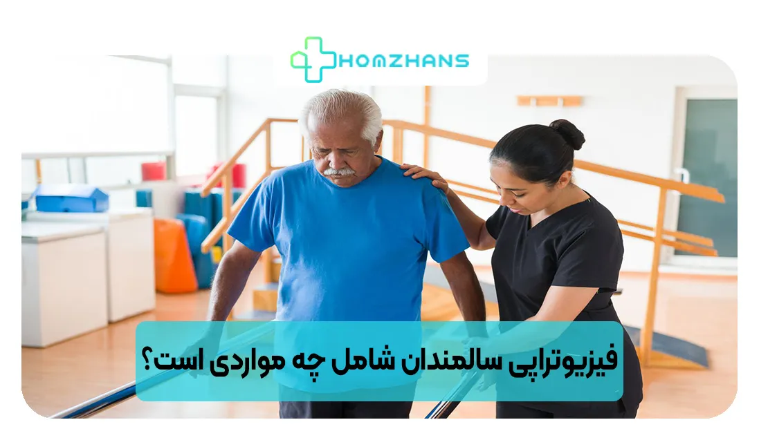 فیزیوتراپی سالمندان شامل چه مواردی است؟ | هومژانس